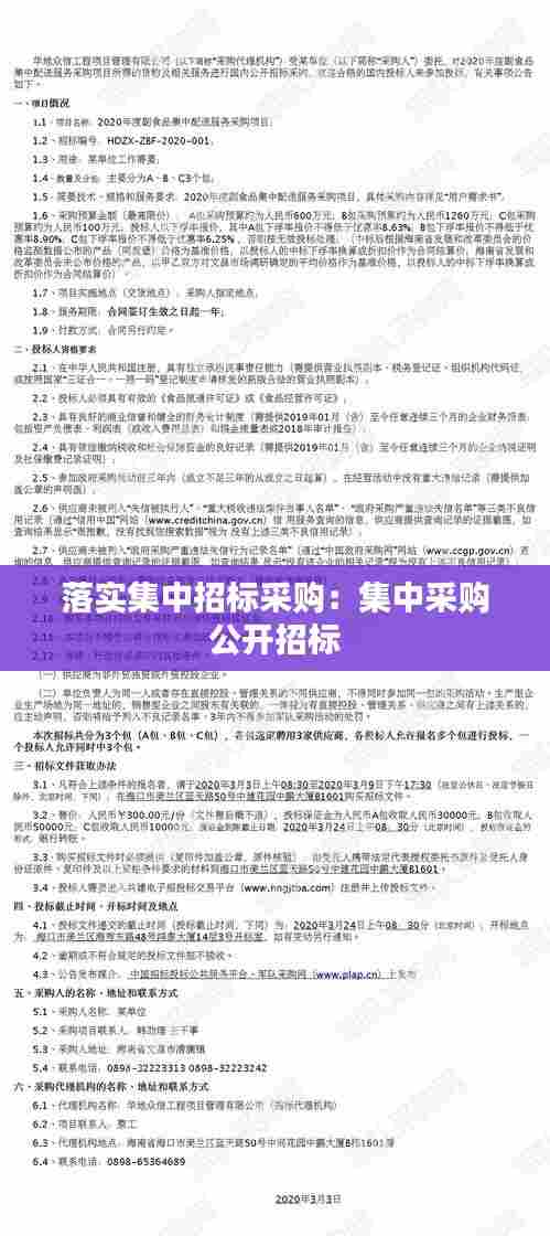 落实集中招标采购:集中采购 公开招标