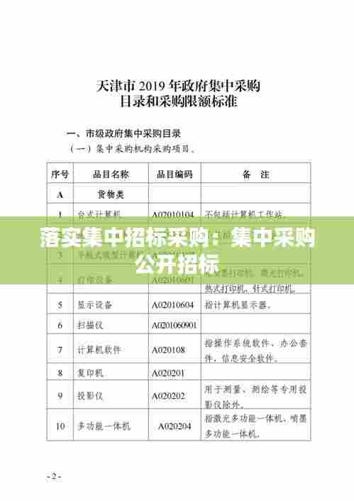 落实集中招标采购:集中采购 公开招标