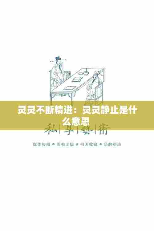 灵灵不断精进:灵灵静止是什么意思