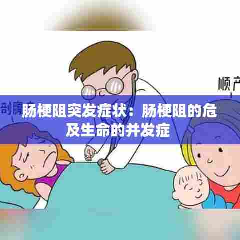 肠梗阻突发症状：肠梗阻的危及生命的并发症 