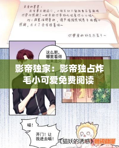 影帝独家：影帝独占炸毛小可爱免费阅读 