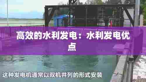 高效的水利发电：水利发电优点 