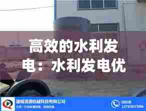 高效的水利发电:水利发电优点