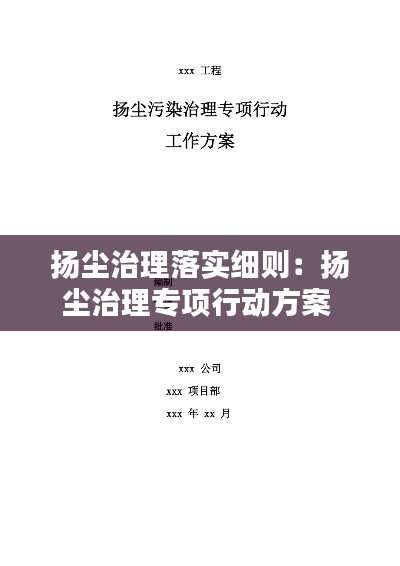 扬尘治理落实细则：扬尘治理专项行动方案 