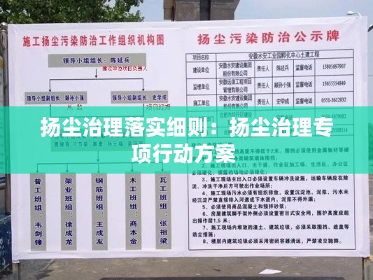 扬尘治理落实细则:扬尘治理专项行动方案
