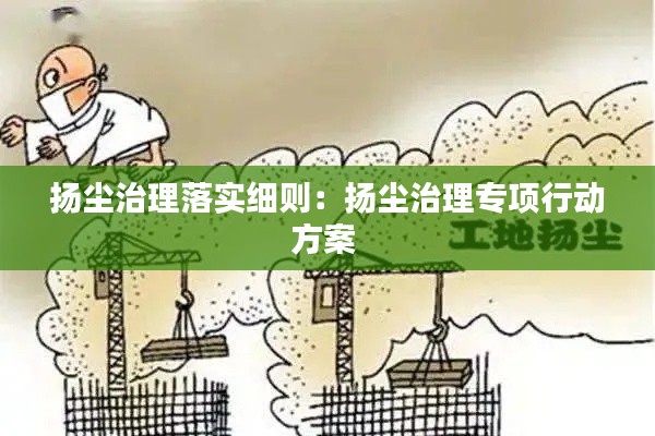 扬尘治理落实细则:扬尘治理专项行动方案