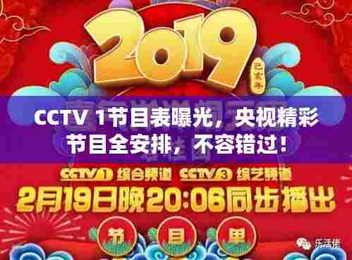 CCTV 1节目表曝光，央视精彩节目全安排，不容错过！