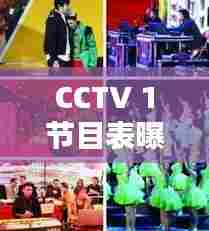 CCTV 1节目表曝光,央视精彩节目全安排,不容错过!