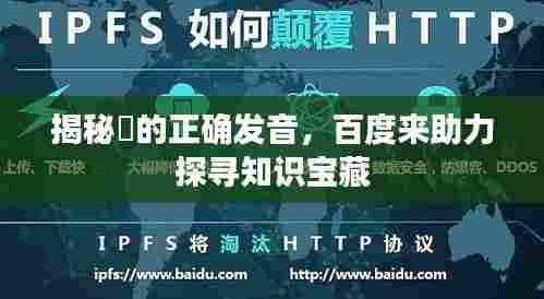 揭秘蒐的正确发音，百度来助力探寻知识宝藏