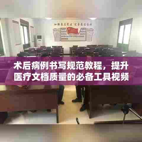 术后病例书写规范教程,提升医疗文档质量的必备工具视频讲解