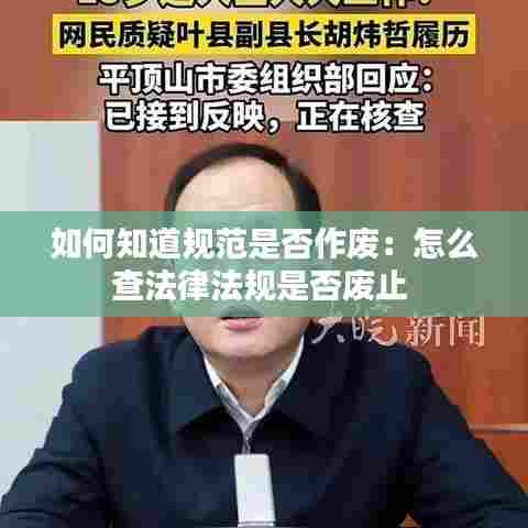 如何知道规范是否作废：怎么查法律法规是否废止 