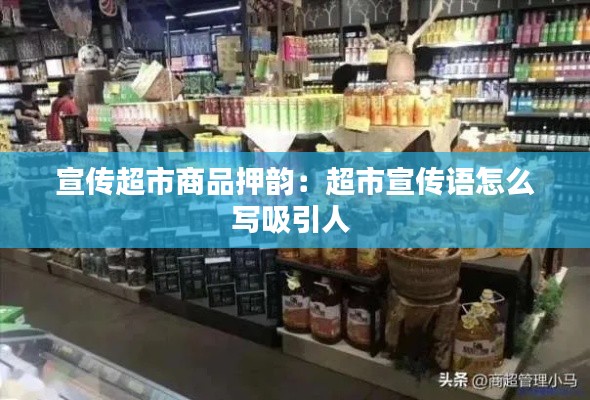 宣传超市商品押韵：超市宣传语怎么写吸引人 