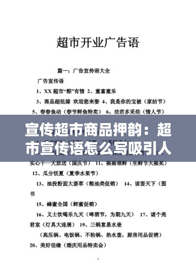 宣传超市商品押韵:超市宣传语怎么写吸引人