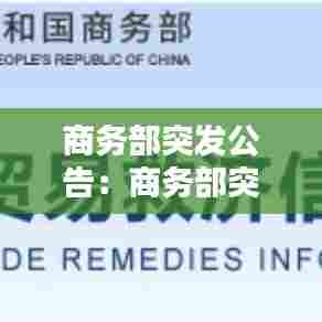商务部突发公告：商务部突发公告最新 