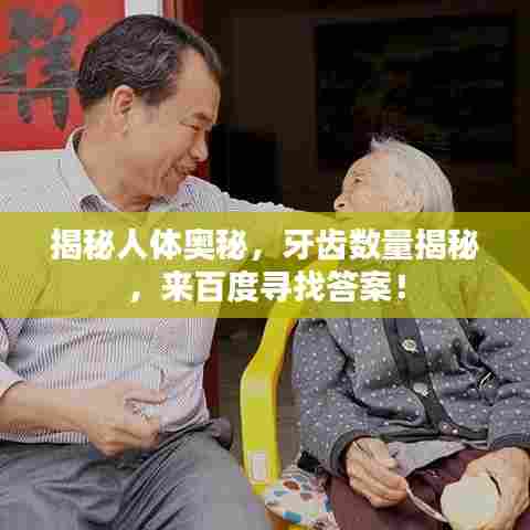 揭秘人体奥秘,牙齿数量揭秘,来百度寻找答案!