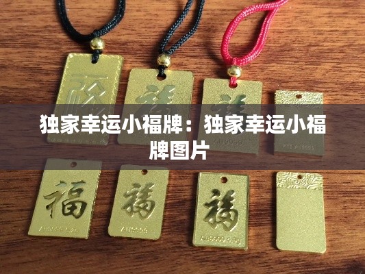 独家幸运小福牌:独家幸运小福牌图片