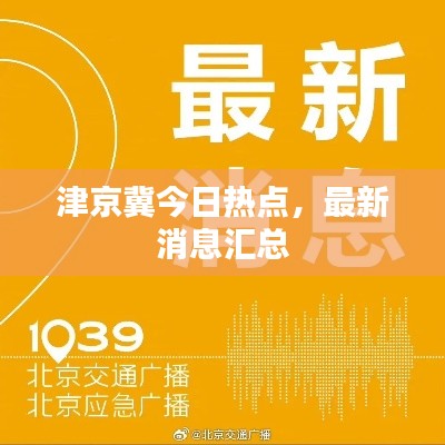 津京冀今日热点,最新消息汇总