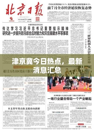 津京冀今日热点,最新消息汇总