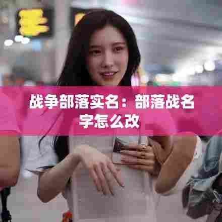战争部落实名:部落战名字怎么改