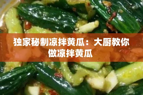 独家秘制凉拌黄瓜:大厨教你做凉拌黄瓜