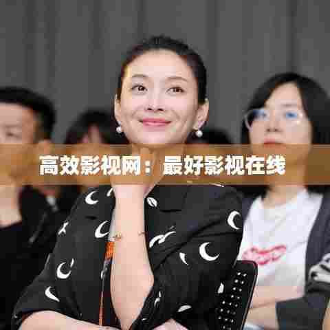 高效影视网:最好影视在线