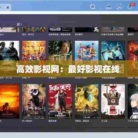 高效影视网:最好影视在线