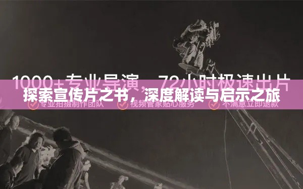 探索宣传片之书，深度解读与启示之旅