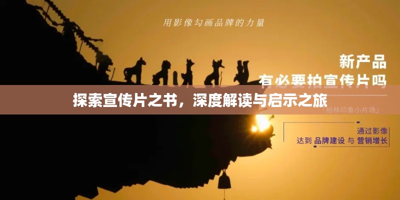 探索宣传片之书,深度解读与启示之旅