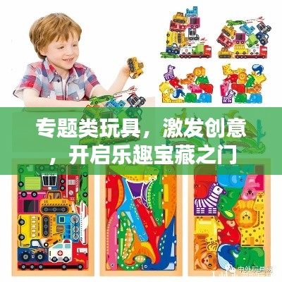 专题类玩具，激发创意，开启乐趣宝藏之门