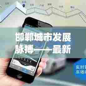 邯郸城市发展脉搏——最新天网新闻头条揭秘