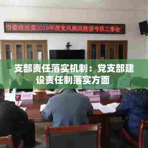 支部责任落实机制:党支部建设责任制落实方面
