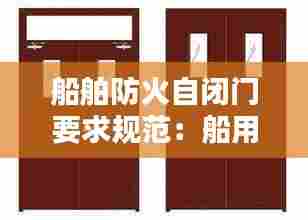 船舶防火自闭门要求规范：船用防火门的使用方法 