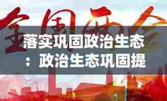 落实巩固政治生态:政治生态巩固提升