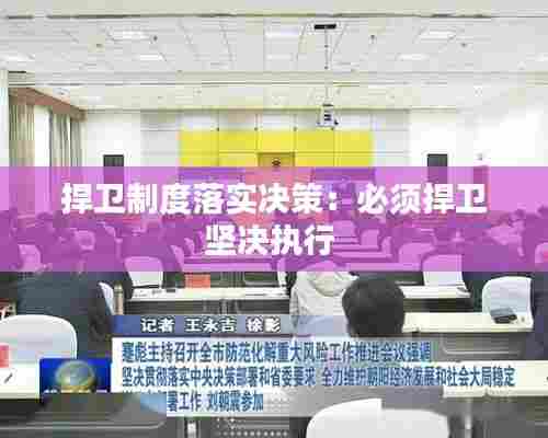 捍卫制度落实决策:必须捍卫坚决执行