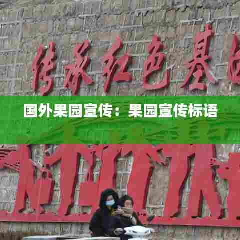 国外果园宣传：果园宣传标语 