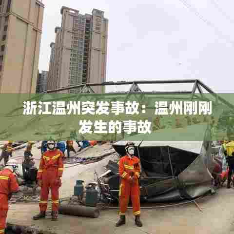 浙江温州突发事故：温州刚刚发生的事故 