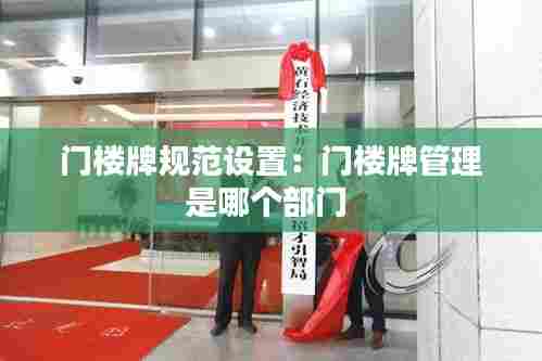 门楼牌规范设置:门楼牌管理是哪个部门