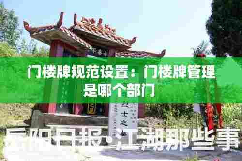 门楼牌规范设置:门楼牌管理是哪个部门