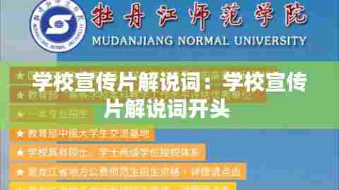 学校宣传片解说词：学校宣传片解说词开头 