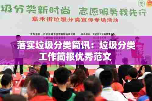 落实垃圾分类简讯:垃圾分类工作简报优秀范文