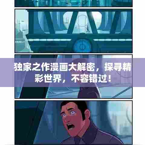 独家之作漫画大解密，探寻精彩世界，不容错过！