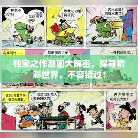 独家之作漫画大解密,探寻精彩世界,不容错过!