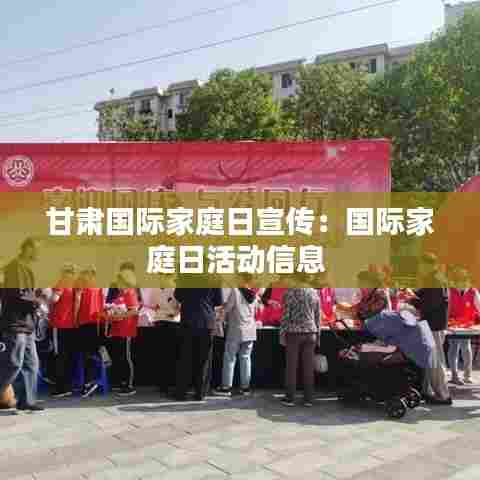 甘肃国际家庭日宣传：国际家庭日活动信息 