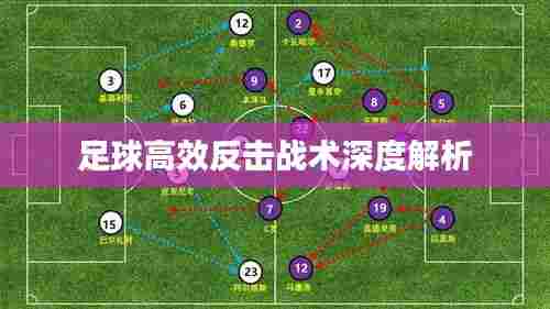 足球高效反击战术深度解析