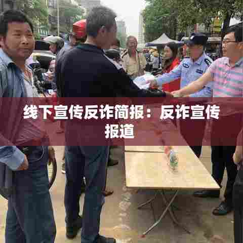 线下宣传反诈简报：反诈宣传报道 