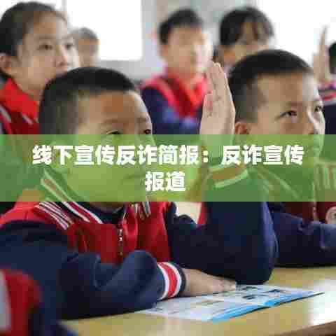 线下宣传反诈简报:反诈宣传报道