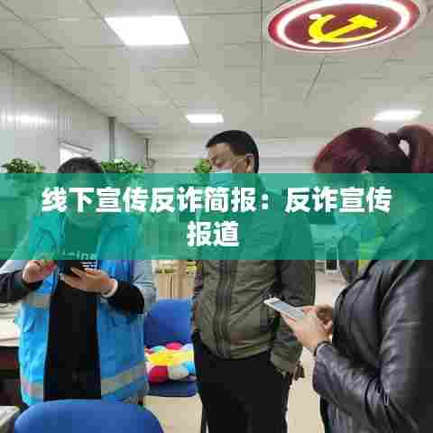 线下宣传反诈简报:反诈宣传报道