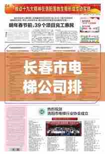 长春市电梯公司排行榜TOP及行业影响力解析