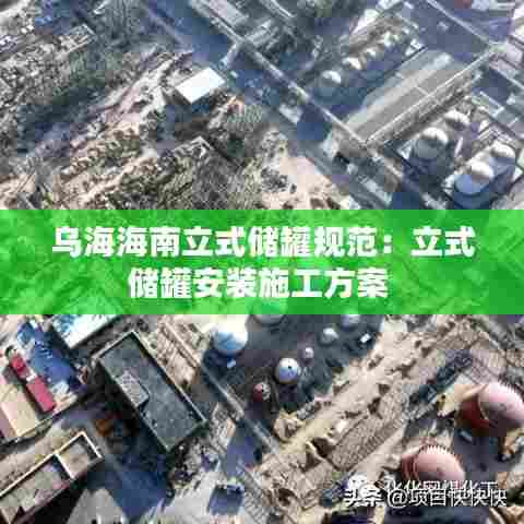 乌海海南立式储罐规范：立式储罐安装施工方案 