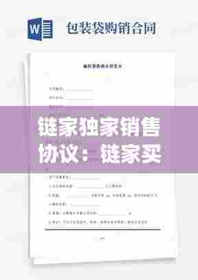 链家独家销售协议:链家买卖合同范本